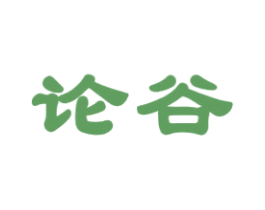 论谷 商标图样