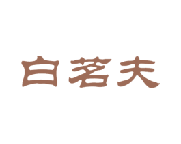 白茗夫 商标图样