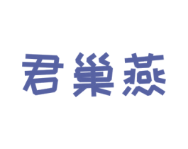君巢燕 商标图样
