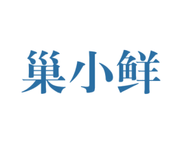 巢小鲜 商标图样