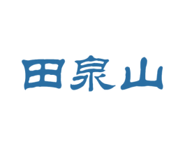 田泉山 商标图样