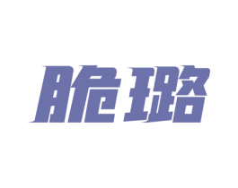 脆璐 商标图样