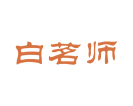 白茗师 商标图样