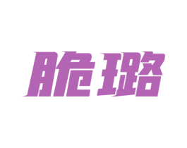 脆璐 商标图样