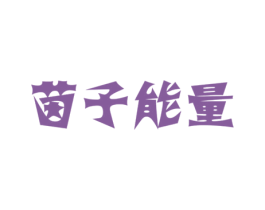 茵子能量 商标图样