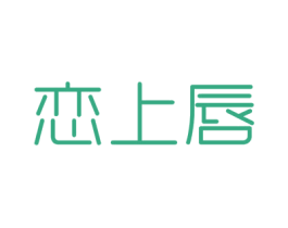 恋上唇 商标图样