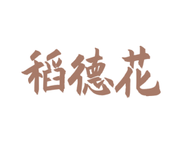 稻德花 商标图样