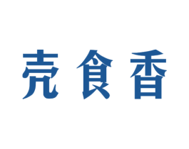 壳食香 商标图样