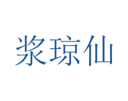 浆琼仙 商标图样