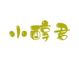 小醇君 商标图样