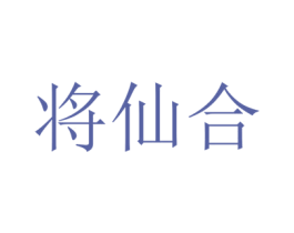 将仙合 商标图样