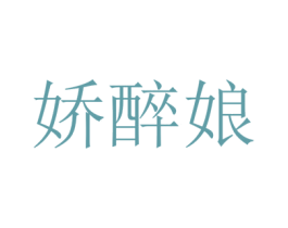 娇醉娘 商标图样
