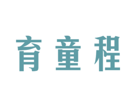 育童程 商标图样