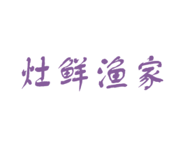 灶鲜渔家 商标图样