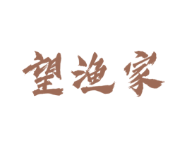 望渔家 商标图样