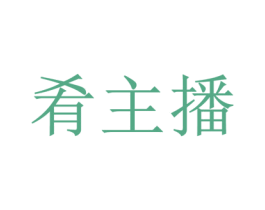 肴主播 商标图样