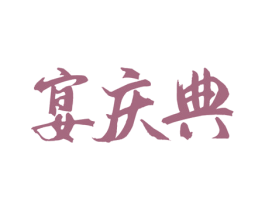 宴庆典 商标图样