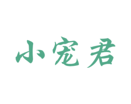 小宠君 商标图样