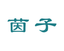 茵子 商标图样