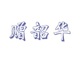 赠韶华 商标图样