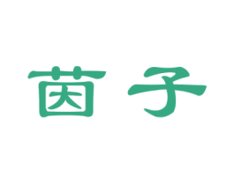 茵子 商标图样