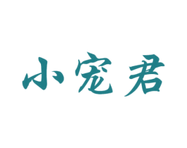 小宠君 商标图样