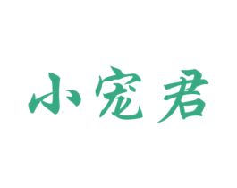 小宠君 商标图样