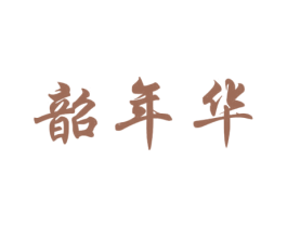 韶年华 商标图样