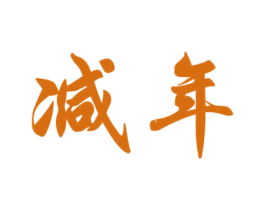减年 商标图样