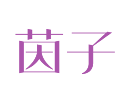 茵子 商标图样