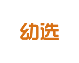 幼选 商标图样