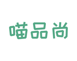 喵品尚 商标图样