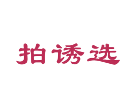 拍诱选 商标图样