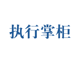 执行掌柜 商标图样