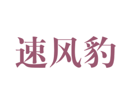 速风豹 商标图样