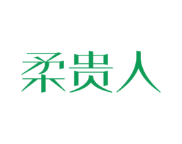 柔贵人 商标图样