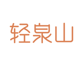 轻泉山 商标图样