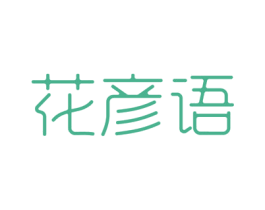 花彦语 商标图样
