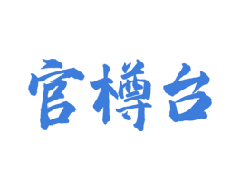 官樽台 商标图样