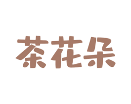 茶花朵 商标图样