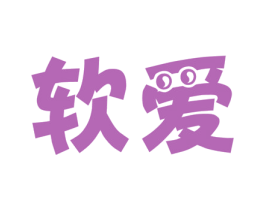 软爱 商标图样