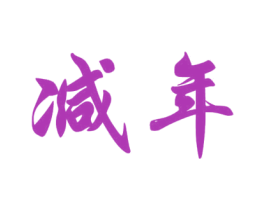 减年 商标图样