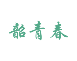 韶青春 商标图样