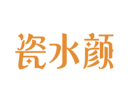 瓷水颜 商标图样