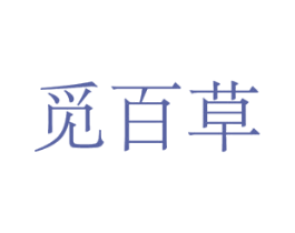 觅百草 商标图样