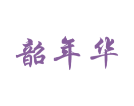 韶年华 商标图样