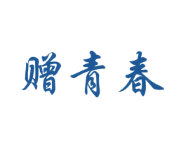 赠青春 商标图样