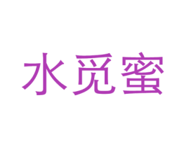 水觅蜜 商标图样