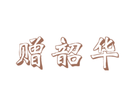 赠韶华 商标图样
