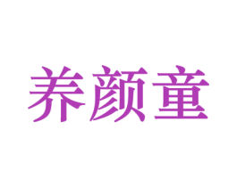 养颜童 商标图样